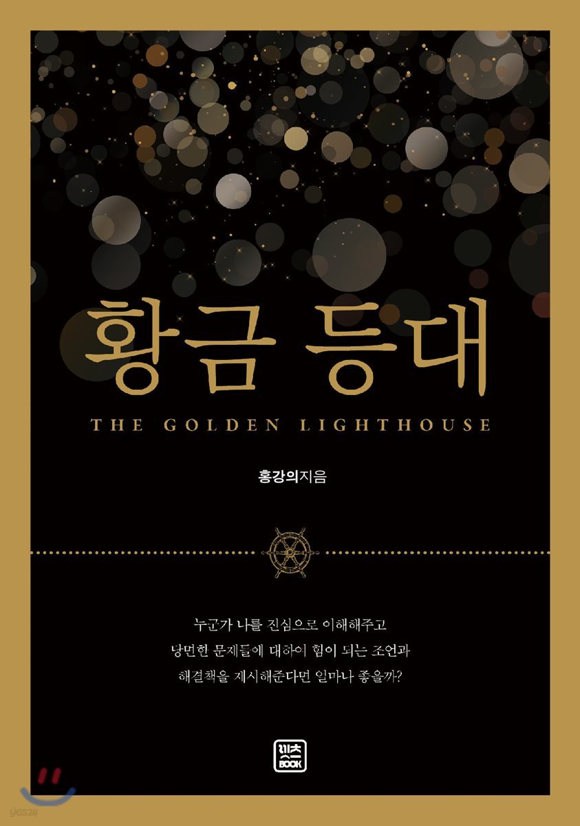 황금등대(THE GOLDEN LIGHTHOUSE)