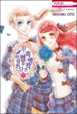 흑백작은 별을 사랑한다 07권