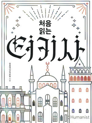 처음 읽는 터키사