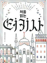 처음 읽는 터키사