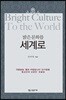 밝은 문화를 세계로!