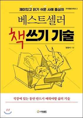 베스트셀러 책쓰기 기술