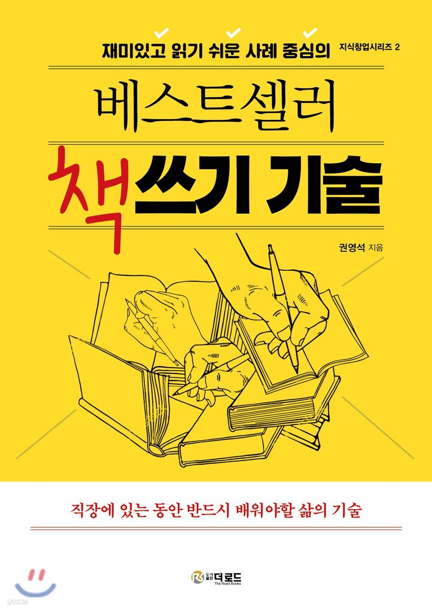 베스트셀러 책쓰기 기술