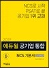 2019 에듀윌 공기업 통합 NCS 기본서 with PSAT