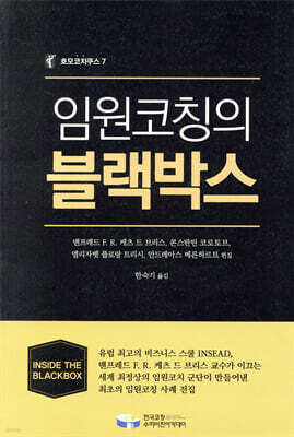 임원 코칭의 블랙박스
