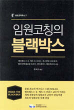 임원 코칭의 블랙박스