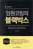 임원 코칭의 블랙박스