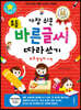 가장 쉬운 초등 바른글씨 따라쓰기 하루 한 장의 기적