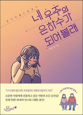 네 우주의 은하수가 되어볼래