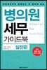 병의원세무 가이드북 : 실전편