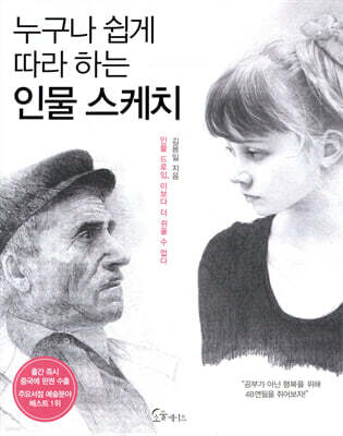누구나 쉽게 따라 하는 인물 스케치