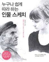 누구나 쉽게 따라 하는 인물 스케치