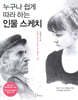 누구나 쉽게 따라 하는 인물 스케치