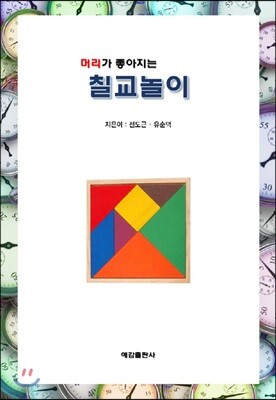 머리가 좋아지는 칠교놀이
