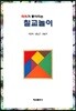 머리가 좋아지는 칠교놀이