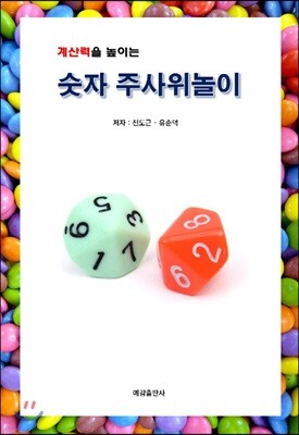 계산력을 높이는 숫자 주사위놀이