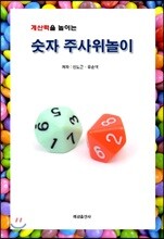 계산력을 높이는 숫자 주사위놀이