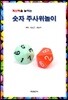 계산력을 높이는 숫자 주사위놀이
