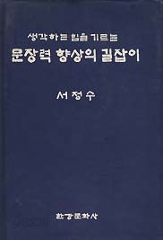 생각하는 힘을 기르는 문장력 향상의 길잡이