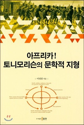 아프리카 토니모리슨의 문학적 지형