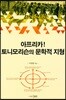 아프리카 토니모리슨의 문학적 지형