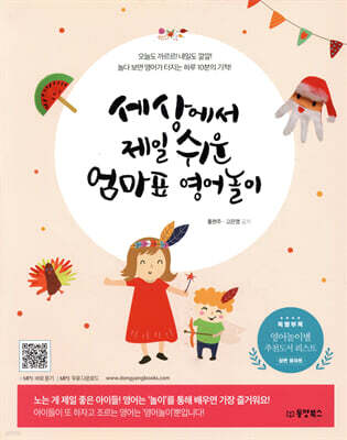 세상에서 제일 쉬운 엄마표 영어놀이