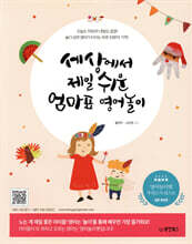 세상에서 제일 쉬운 엄마표 영어놀이