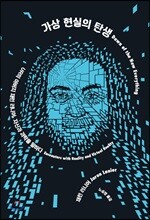 가상 현실의 탄생