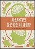 사소하지만 쓸모 있는 뇌 사용법