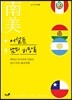 어설픈 남미 비망록