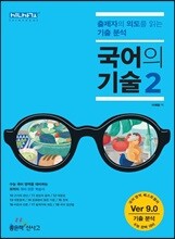 국어의 기술 2 (2019년)