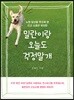 밀란이랑 오늘도 걱정말개