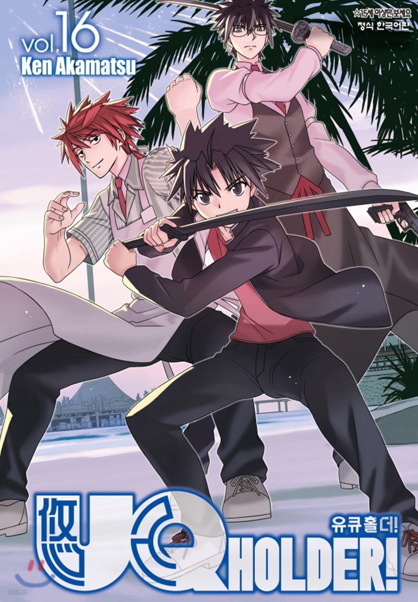 UQ HOLDER! 유큐 홀더! 16