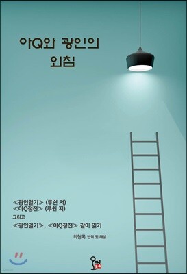 아Q와 광인의 외침