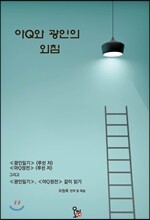 아Q와 광인의 외침