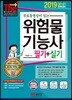 2019 무료동영상이 있는 위험물기능사 필기+실기