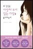 왜 당신은 사랑해 주지 않는 사람을 좋아하는지