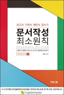 문서작성 최소원칙 개정증보판