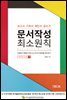 문서작성 최소원칙 개정증보판