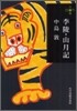 李陵.山月記