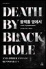 블랙홀 옆에서