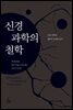 신경 과학의 철학