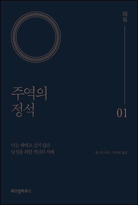 주역의 정석 01