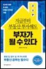 지금부터 부동산 투자해도 부자가 될 수 있다