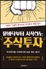 밑바닥부터 시작하는 주식투자