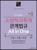 2019 김진성쌤의 소방학과특채 관계법규 All in One 이론+기출+적중