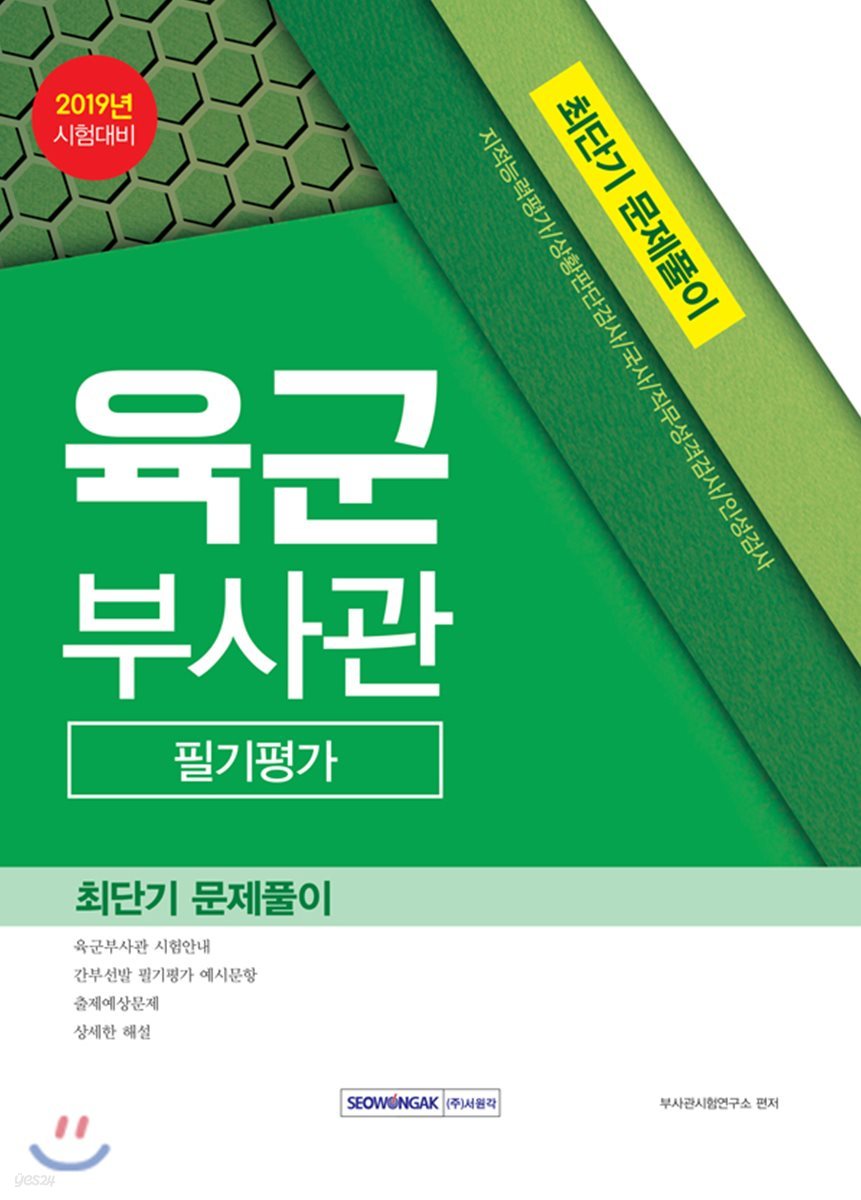 2019 육군부사관 필기평가 최단기 문제풀이