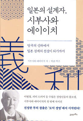 일본의 설계자, 시부사와 에이이치