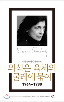 의식은 육체의 굴레에 묶여