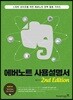 에버노트 사용설명서 2nd Edition